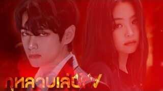 2022 | EP.3 [ 𝐎𝐏𝐕 ] กุหลาบเล่นไฟ | Ost.กุหลาบเล่นไฟ | BTS X BLACKPINK