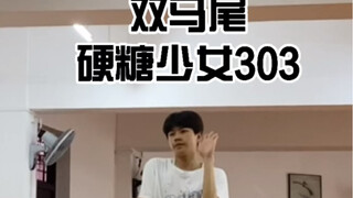 男高中生翻跳双马尾硬糖少女303
