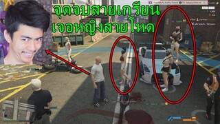 GTA Roleplay เกรียนผิดที่ผิดเวลาโดนผู้หญิงด่ายับ!!