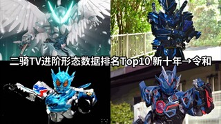 Live不出所料？假面骑士二骑TV进阶形态数据排行Top10 新十年→令和