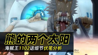 海贼王1102话分析丨跨越1年的隐喻、600话的伏笔！关于熊与波妮的5个终极细节揭秘！