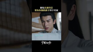 #宁安如梦 谢危才是真的薛定非 谢危终于认祖归宗，这一声舅父等了不知多少年 #白鹿 #张凌赫 | Story of Kunning Palace | 宁安如梦 | iQIYI