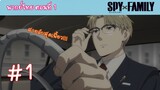 [พากย์ไทย] SPY x FAMILY ครอบครัวสายลับ ตอนที่ 1 ปฏิบัติการ STRIX #1