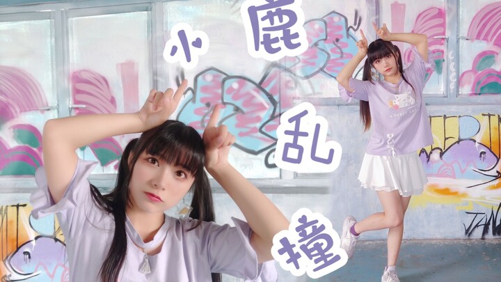【小沫】小鹿乱撞❥撞进你心里~【2的N次方】