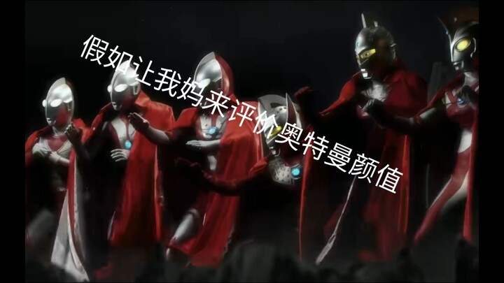 让我妈评价奥特曼颜值（昭和篇）