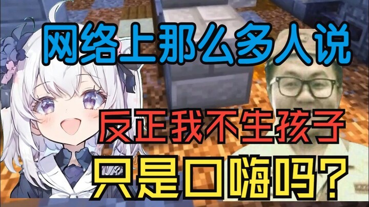 ในคอมเมนต์มีคนจำนวนมากบอกว่าไม่อยากมีลูก แค่พูดเล่นๆ ใช่ไหม?