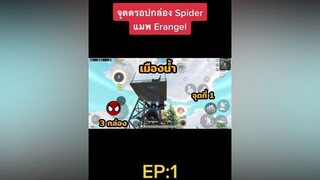 ตอบกลับ  Erangel มาแล้ว 🔥🕷🕸 pubgmobile pubgspiderman pubgm พับจีโมบาย yiwz