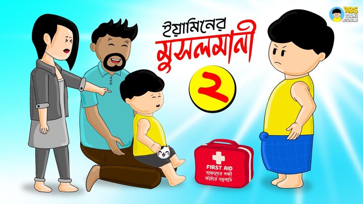Yaminer Musolmani 2 | Yamin Cartoon | Yamin | Faisal | Bangla Funny Cartoon | ABS Toons World