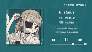 “听这首歌补作业真是爽啊！！!”||《Unstable》