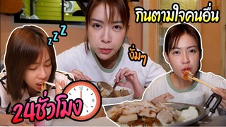 กินตามใจคนอื่น ..24ชั่วโมง !! | ฟางโกะ 🐵