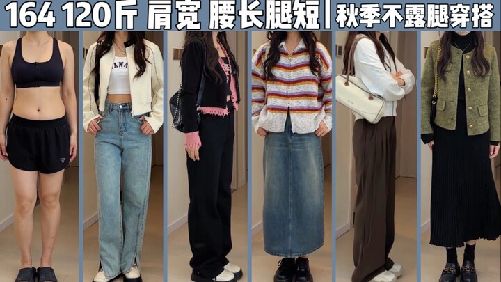 164cm 60kg vai rộng chân to | Cách phối đồ mùa thu kín chân mà vẫn sành điệu | Outfit tựu trường!