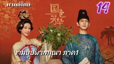 งามบุปผาสกุณา 14 ภาค1 พากย์ไทย