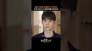 #他从火光中走来 消防员的任务与意义远超我们想象 #黄景瑜 #张婧仪 | Bright Eyes in the Dark | 他从火光中走来 | iQIYI