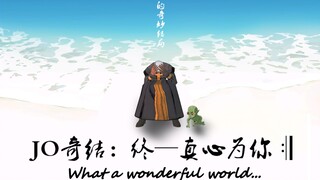【JOJO的奇妙结局6.06+1.0】“真 心 为 你”—终
