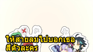 ให้สายลมไปบอกเธอ สี่ตัวละคร