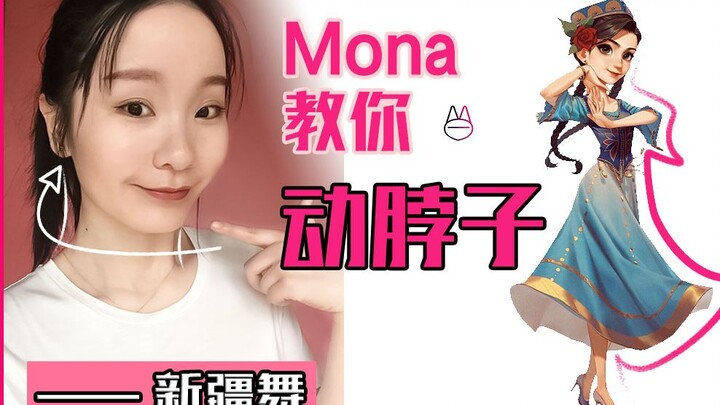 สอนวิธีขยับคอ! ซินเจียงเต้นบิดคอ! [Mama Mona] [นักเรียนเต้นรำ/การทดสอบศิลปะการเต้น/การฝึกเต้น/การฝึก