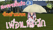 School Girls Simulator _ ละครสั้นFC #3 รักข้ามภพ ตอน เพื่อน..ที่ระลึก