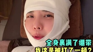 我并没有挨打，我只是在做美容