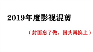 迟到的2019年度影视混剪