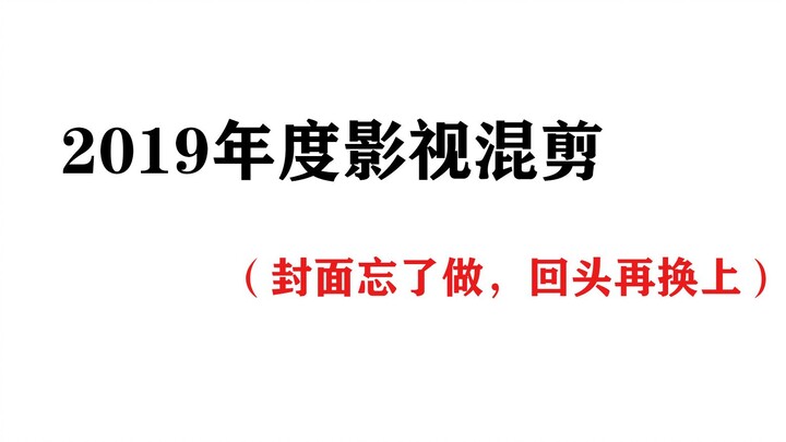 迟到的2019年度影视混剪