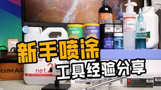 新手入坑高达喷涂你需要注意什么 一个视频告诉你
