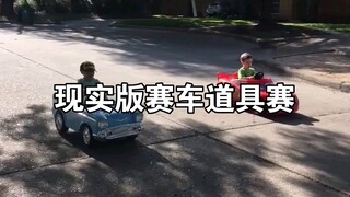 “现实版赛车道具赛”