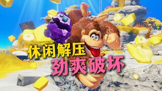 【散人】无脑爽玩 《咚奇刚蕉力全开》