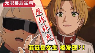 【无职第二季】10集删改了啥？菲兹被"省略"的展开？鲁迪成功治好ED？！