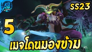 RoV 5 อันดับฮีโร่ เมจมิดเลนที่หลายคนมองข้ามแต่โหด ในซีซั่น23  (Rov จัดอันดับ) AbGamingZ