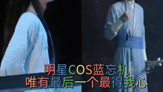 明星cos蓝忘机，唯有最后一个最得我心！！！😘😘😘