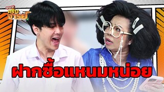 ฝากซื้อแหนมหน่อย  | หกฉากครับจารย์