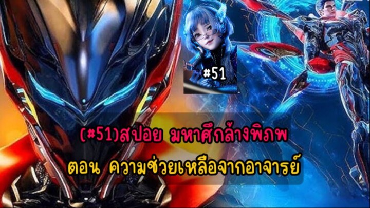 (#51)สปอย มหาศึกล้างพิภพ ตอน ความช่วยเหลือจากอาจารย์