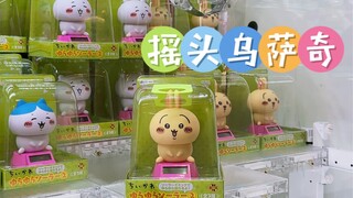 抓娃娃日常｜摇头晃脑的乌萨奇