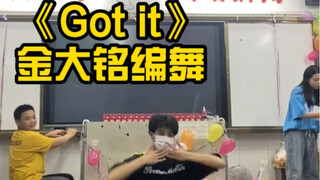 《gotit》-金大铭编舞 高三毕业晚会(舞蹈现学的)