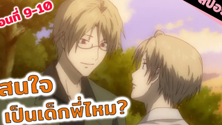สปอยอนิเมะ นักล่าปีศาจหล่อบาดใจ😆 (นัตสึเมะกับบันทึกพิศวง ตอนที่ 9-10 )