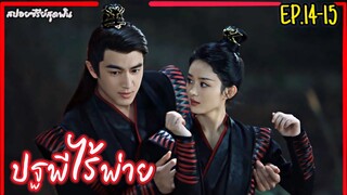 สปอยซีรี่ย์จีนเรื่อง|ปฐพีไร้พ่าย EP.14-15 The Legend of Shenli [2024]