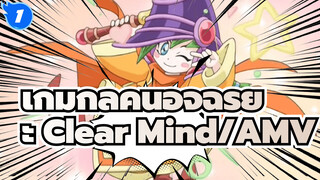 [เกมกลคนอัจฉริยะ] Clear Mind/AMV_1