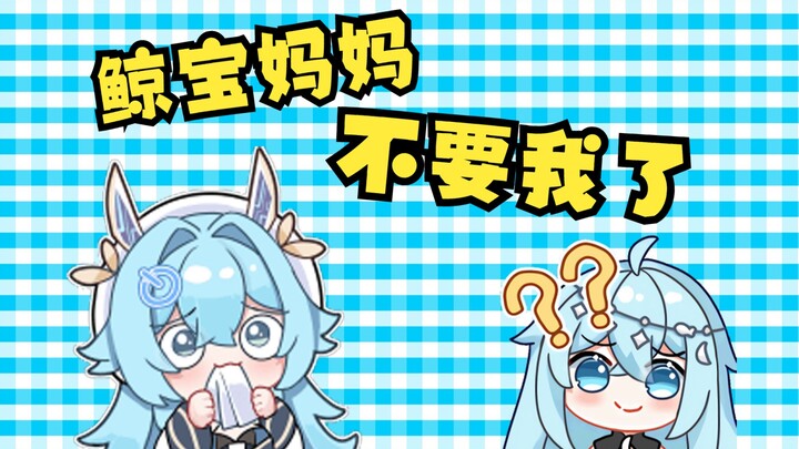 鲸宝妈妈不要我啦！！！