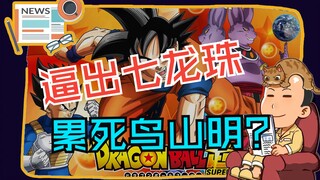【睡前消息寒假版第3期】逼出七龙珠，累死鸟山明