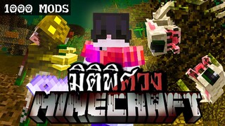 เอาชีวิตรอด แต่มี 1,000 มอด... เผชิญหน้าสู้กับความกลัวและมัมมี่กลายพันธ์ุ! | Minecraft ( Mod ) #3