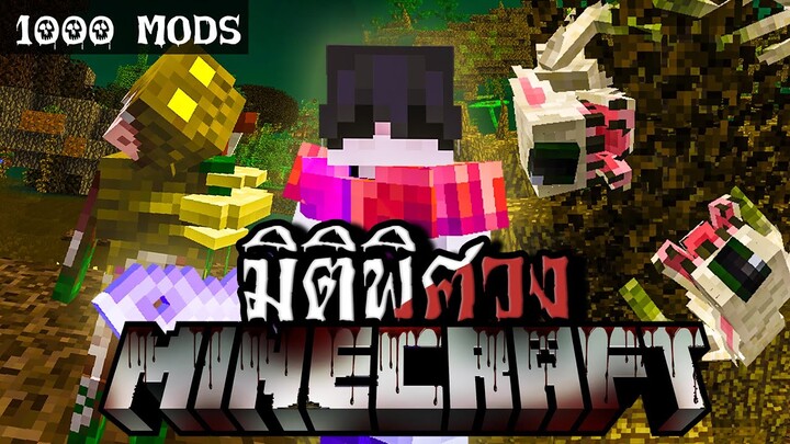 เอาชีวิตรอด แต่มี 1,000 มอด... เผชิญหน้าสู้กับความกลัวและมัมมี่กลายพันธ์ุ! | Minecraft ( Mod ) #3