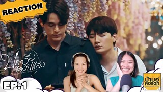 REACTION บทกวีของปีแสง Be My Favorite EP.1 | #บ้าบอคอแตก