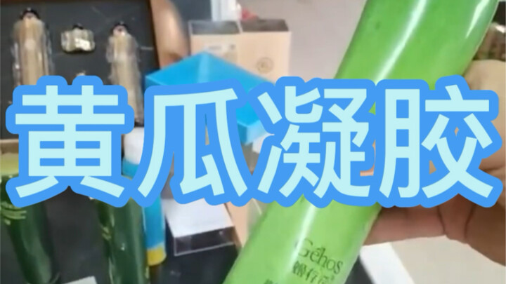 黄瓜凝胶，我也不知道有没有用，哈哈，请忽略我的笑声，哈哈哈哈哈