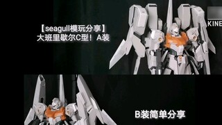 [Seagull model sharing] General's car! Daban Richel C type A/B simple sharing