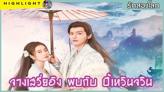 ซีรี่ย์เรื่องใหม่ จางเสวี่ยอิง พบกับ ปี้เหวินจวิน ใน รักสองโลก Double Love