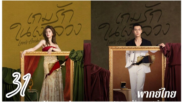 €~31 ❤️‍🩹❤️‍🩹  พากย์ไทย