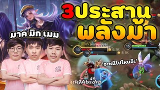 RoV: 3เกลอพลังม้า ใครจะต้านท้านไหววว Remix Memarkz MameCo