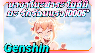 นางาโนะฮาระ โยอิมิยะ รักร้อนแรง 10005°