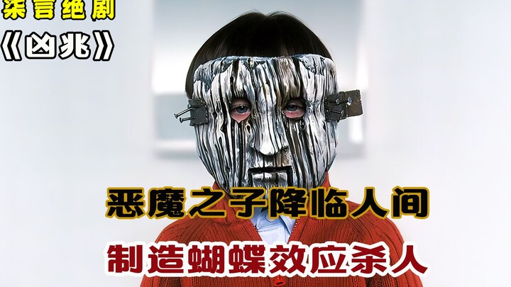 恶魔之子降临人间，利用蝴蝶效应杀人！——《凶兆》