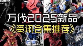 万代2025新品资讯合集推荐